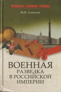 Военная разведка в Российской империи — от Александра I до Александра II