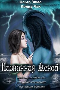 Названная женой