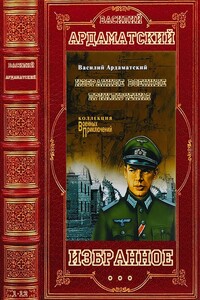 Избранное. Компиляция. Романы и повести 1-13