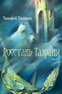 Росстань Таэраны