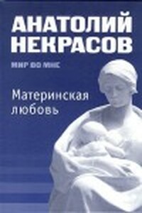 Материнская любовь