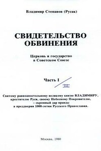 Свидетельство обвинения : церковь и государство в Советском Союзе