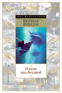 Пламя над бездной [сборник]