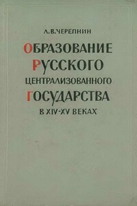 Образование Русского централизованного государства в XIV–XV вв.