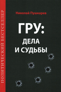 ГРУ: дела и судьбы. Военная разведка: становление, деятельность, результаты и судьбы ее сотрудников