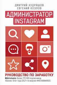 Администратор Instagram. Руководство по заработку