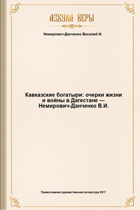 Кавказские богатыри: очерки жизни и войны в Дагестане — Немирович-Данченко В.И.