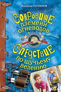 Сокровище племени огневодов