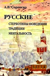 Русские: стереотипы поведения, традиции, ментальность