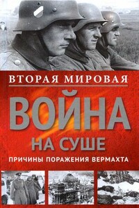 Вторая мировая война на суше. Причины поражения сухопутных войск Германии