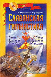 Славянская гимнастика. Свод Здравы Стрибога. Свод Здравы Макоши