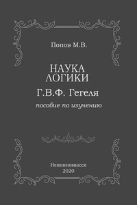 «Наука логики» Г.В.Ф. Гегеля. Пособие по изучению