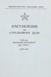 7,62-мм ротный пулемет обр. 1946 г. (РП-46). Наставление по стрелковому делу