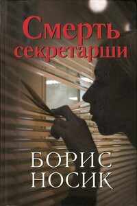 Смерть секретарши