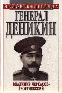 Генерал Деникин