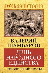 День народного единства. Преодоление смуты