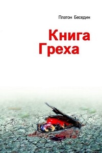 Книга Греха