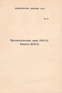 Противопехотная мина ПФМ-1С. Кассета КСФ-1С