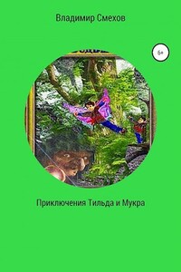 Приключения Тильда и Мукра