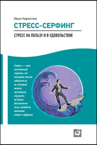 Стресс-серфинг. Стресс на пользу и в удовольствие