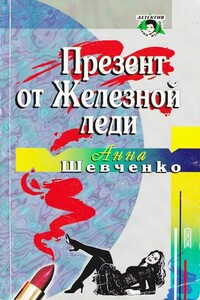 Презент от Железной леди