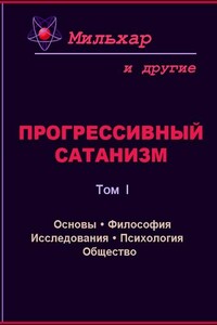 Прогрессивный сатанизм. Том 1