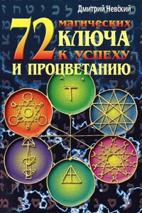 72 магических ключа к успеху и процветанию