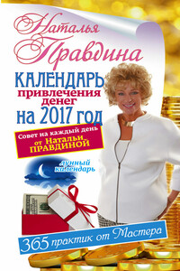 Календарь привлечения денег на 2017 год. 365 практик от Мастера. Лунный календарь