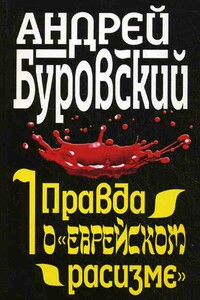 Правда о «еврейском расизме»