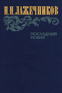 Последний Новик