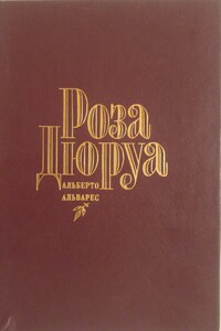 Роза Дюруа