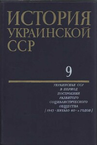 История Украинской ССР в десяти томах. Том девятый