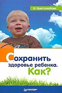 Сохранить здоровье ребенка. Как?