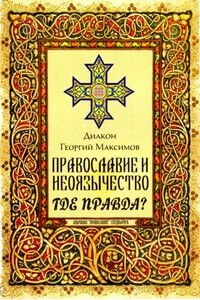 Православие и неоязычество. Где правда?