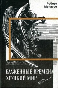 Блаженные времена, хрупкий мир