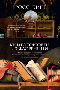 Книготорговец из Флоренции