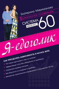 Система минус 60. Я — едоголик