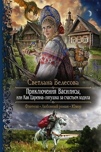 Приключения Василисы, или Как царевна-лягушка за счастьем ходила