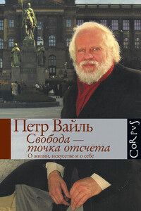 Свобода – точка отсчета. О жизни, искусстве и о себе