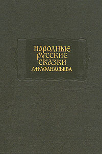 Народные русские сказки А. Н. Афанасьева в трех томах. Том 2