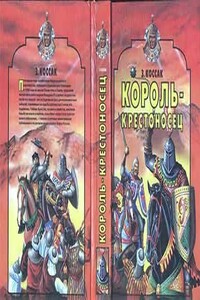 Король-крестоносец