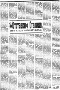 "Отставки" Сталина, или Об искусстве политического шантажа