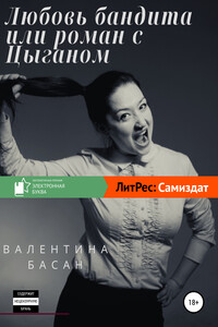 Любовь бандита или Роман с цыганом