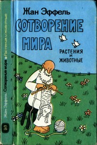 Сотворение мира. Растения и животные. Вып. 2