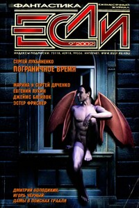 «Если», 2002 № 09