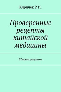 Проверенные рецепты китайской медицины