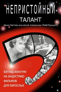 Непристойный талант, или Исповедь мужчины-порнозвезды