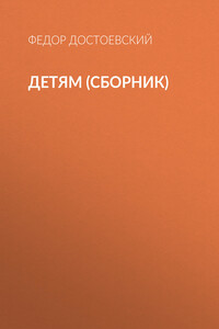 Детям (сборник)