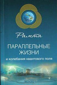 Параллельные жизни и колебания квантового поля