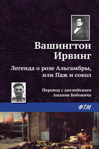 Легенда о «Розе Альгамбры», или Паж и сокол